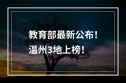 教育部最新公布！温州3地上榜！