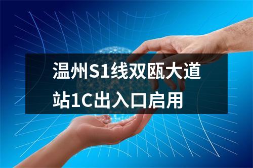 温州S1线双瓯大道站1C出入口启用