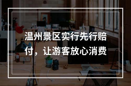 温州景区实行先行赔付，让游客放心消费