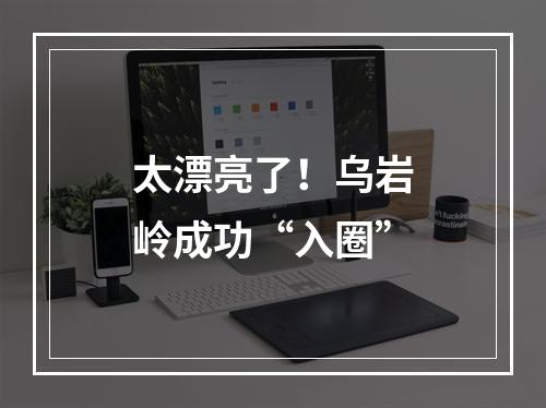 太漂亮了！乌岩岭成功“入圈”