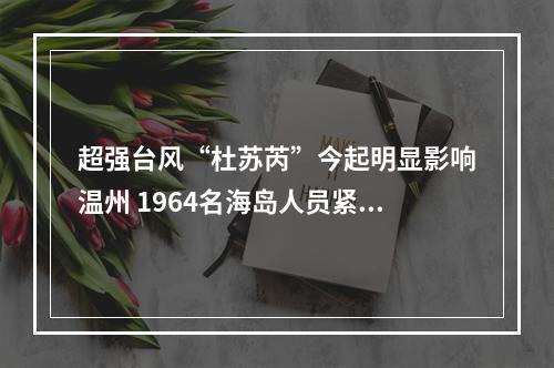 超强台风“杜苏芮”今起明显影响温州 1964名海岛人员紧急撤离