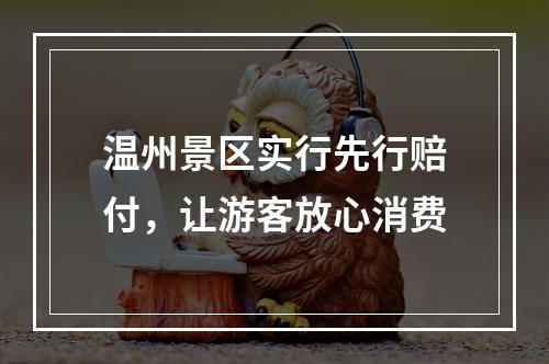 温州景区实行先行赔付，让游客放心消费
