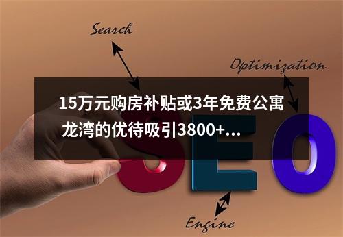 15万元购房补贴或3年免费公寓 龙湾的优待吸引3800+武汉学子