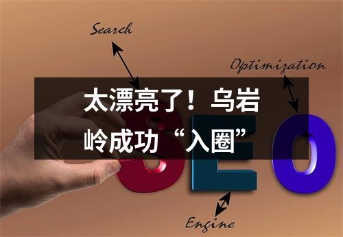 太漂亮了！乌岩岭成功“入圈”