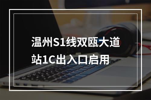 温州S1线双瓯大道站1C出入口启用
