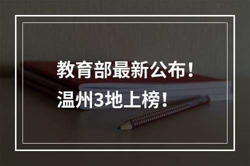 教育部最新公布！温州3地上榜！