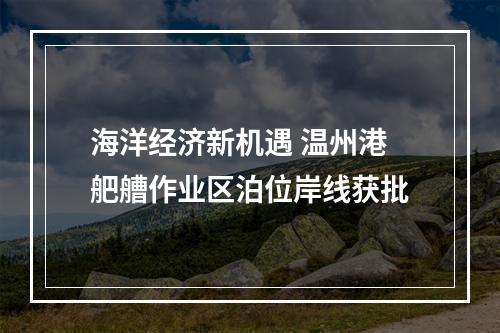 海洋经济新机遇 温州港舥艚作业区泊位岸线获批