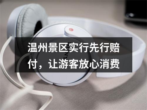 温州景区实行先行赔付，让游客放心消费