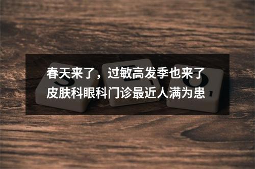 春天来了，过敏高发季也来了 皮肤科眼科门诊最近人满为患