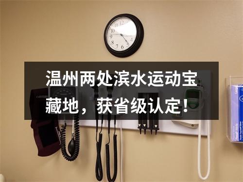 温州两处滨水运动宝藏地，获省级认定！