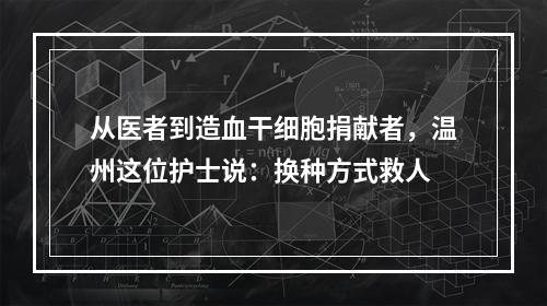 从医者到造血干细胞捐献者，温州这位护士说：换种方式救人
