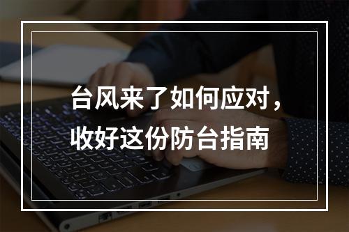 台风来了如何应对，收好这份防台指南