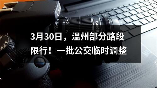 3月30日，温州部分路段限行！一批公交临时调整