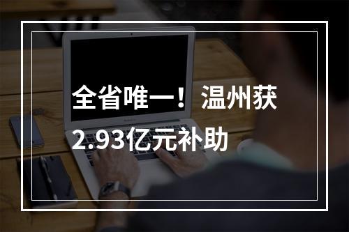 全省唯一！温州获2.93亿元补助