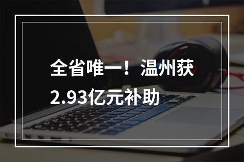 全省唯一！温州获2.93亿元补助