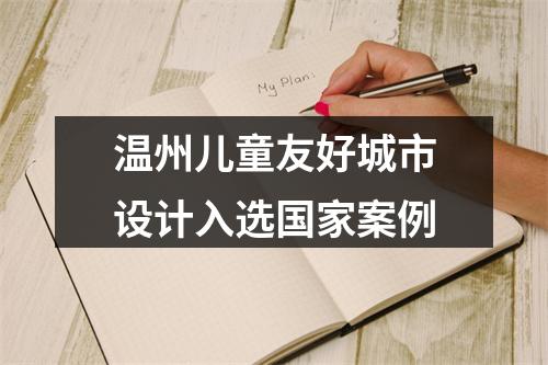 温州儿童友好城市设计入选国家案例
