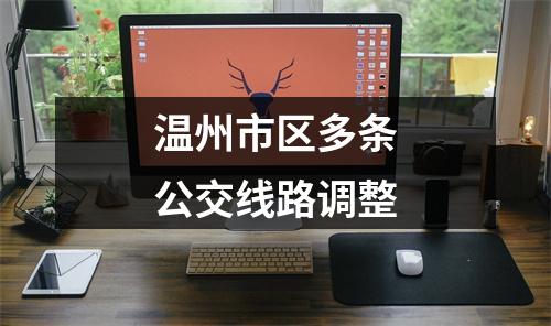 温州市区多条公交线路调整
