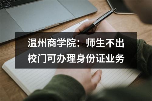 温州商学院：师生不出校门可办理身份证业务