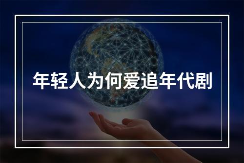 年轻人为何爱追年代剧