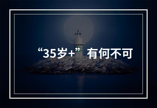“35岁+”有何不可
