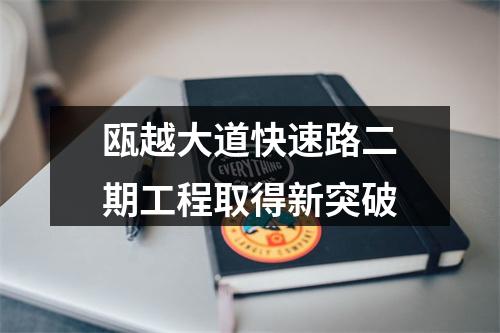 瓯越大道快速路二期工程取得新突破
