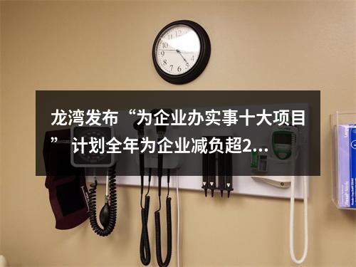 龙湾发布“为企业办实事十大项目” 计划全年为企业减负超20亿元