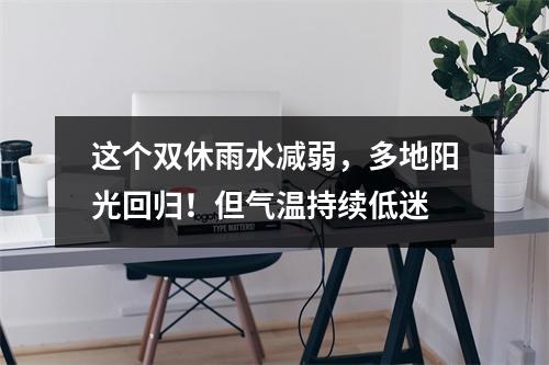 这个双休雨水减弱，多地阳光回归！但气温持续低迷