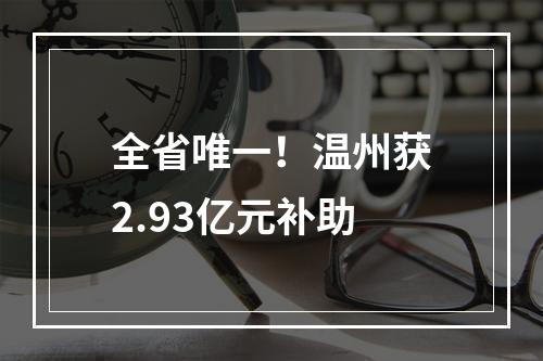 全省唯一！温州获2.93亿元补助