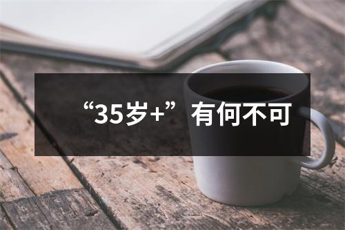 “35岁+”有何不可