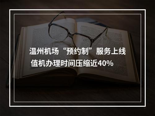 温州机场“预约制”服务上线 值机办理时间压缩近40%