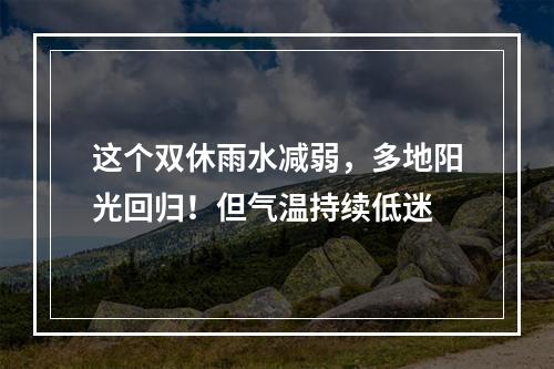 这个双休雨水减弱，多地阳光回归！但气温持续低迷