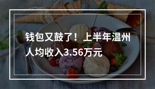钱包又鼓了！上半年温州人均收入3.56万元