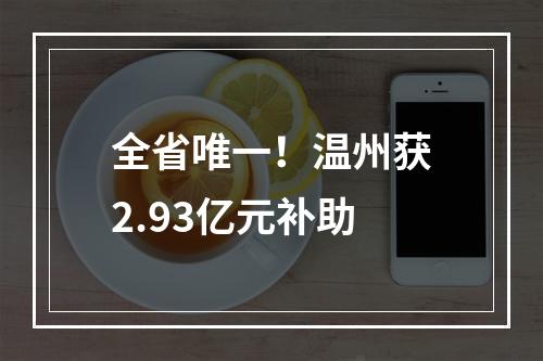 全省唯一！温州获2.93亿元补助