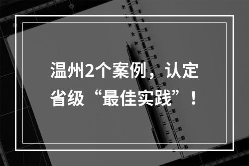 温州2个案例，认定省级“最佳实践”！
