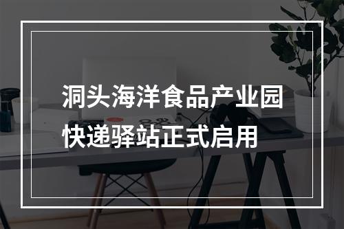 洞头海洋食品产业园快递驿站正式启用