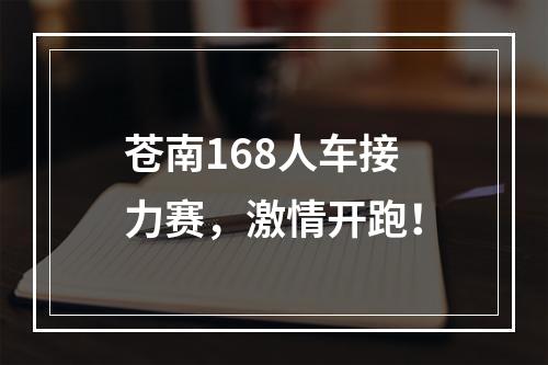 苍南168人车接力赛，激情开跑！