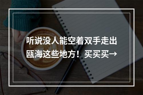 听说没人能空着双手走出瓯海这些地方！买买买→