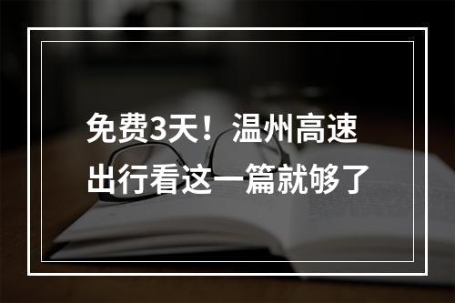 免费3天！温州高速出行看这一篇就够了