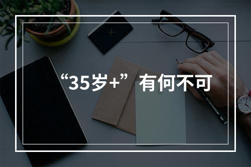 “35岁+”有何不可