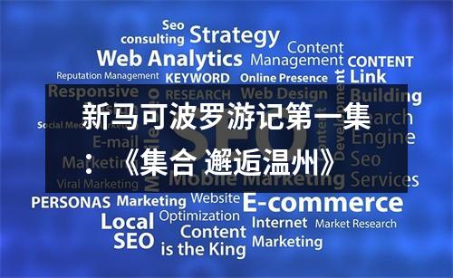 新马可波罗游记第一集：《集合 邂逅温州》