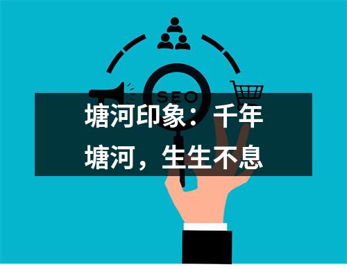 塘河印象：千年塘河，生生不息