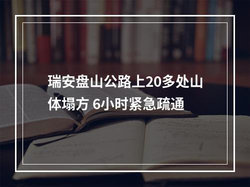 瑞安盘山公路上20多处山体塌方 6小时紧急疏通