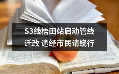 S3线梧田站启动管线迁改 途经市民请绕行