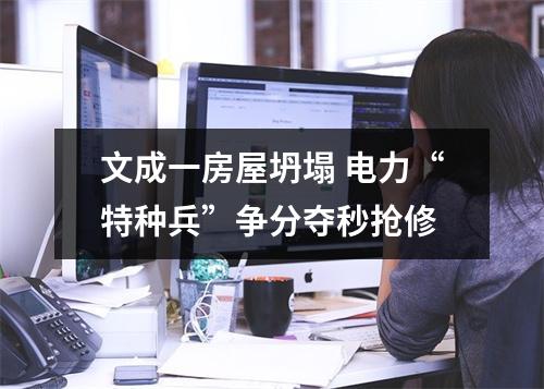 文成一房屋坍塌 电力“特种兵”争分夺秒抢修