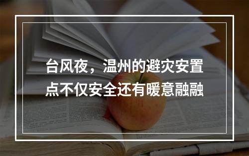 台风夜，温州的避灾安置点不仅安全还有暖意融融