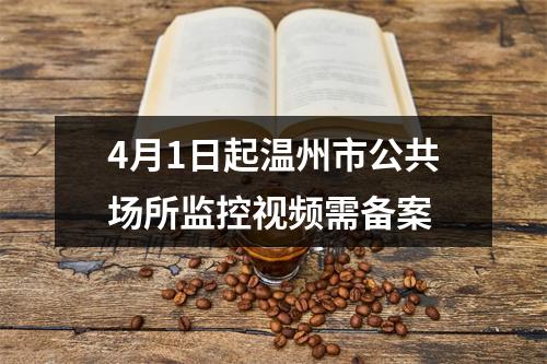 4月1日起温州市公共场所监控视频需备案