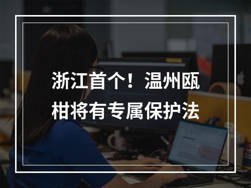 浙江首个！温州瓯柑将有专属保护法