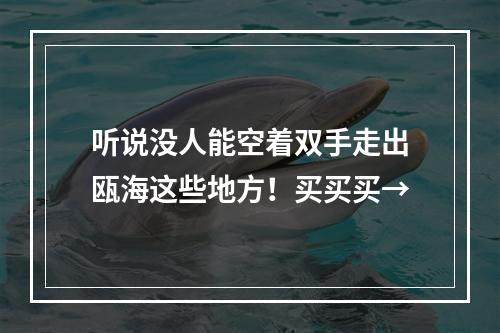 听说没人能空着双手走出瓯海这些地方！买买买→