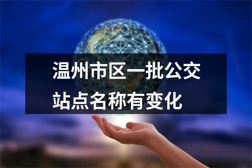 温州市区一批公交站点名称有变化