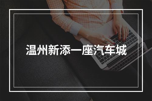 温州新添一座汽车城